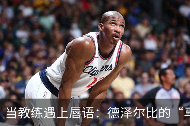 当教练遇上唇语：德泽尔比的“马儿教训