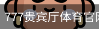 777贵宾厅体育官网 - 体育教育移动安全首页入口
